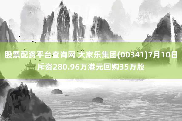 股票配资平台查询网 大家乐集团(00341)7月10日斥资280.96万港元回购35万股