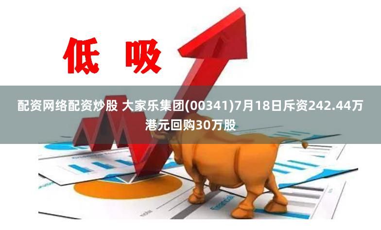 配资网络配资炒股 大家乐集团(00341)7月18日斥资242.44万港元回购30万股